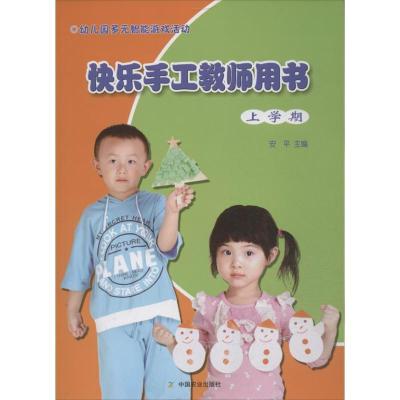 正版新书]幼儿园多元智能游戏活动快乐手工教师用书 (上学期)
