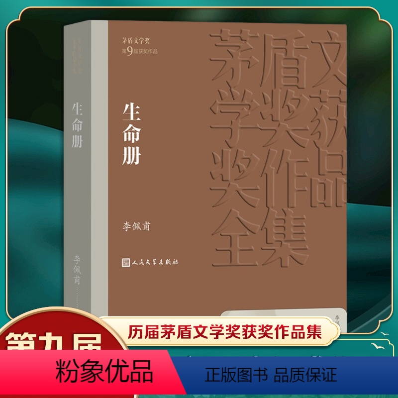 [正版]凤凰书店生命册 茅盾文学获作品全集 李佩甫著 人民文学出版社 自省书 社会小说