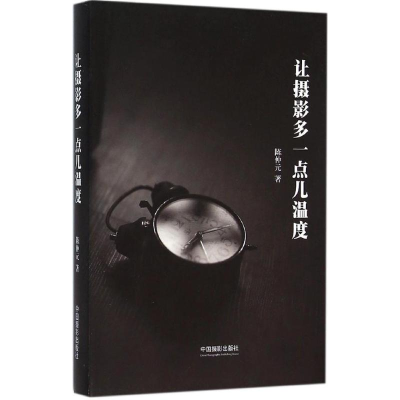 [M]让摄影多一点儿温度-9787517904069