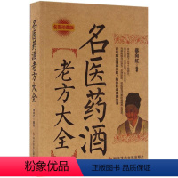 [正版]药酒书药酒大全泡酒配方大全书名医药酒老方大全补肾药酒中药泡酒药材 配方中医药酒书籍中国药酒配方书中华泡酒配方书