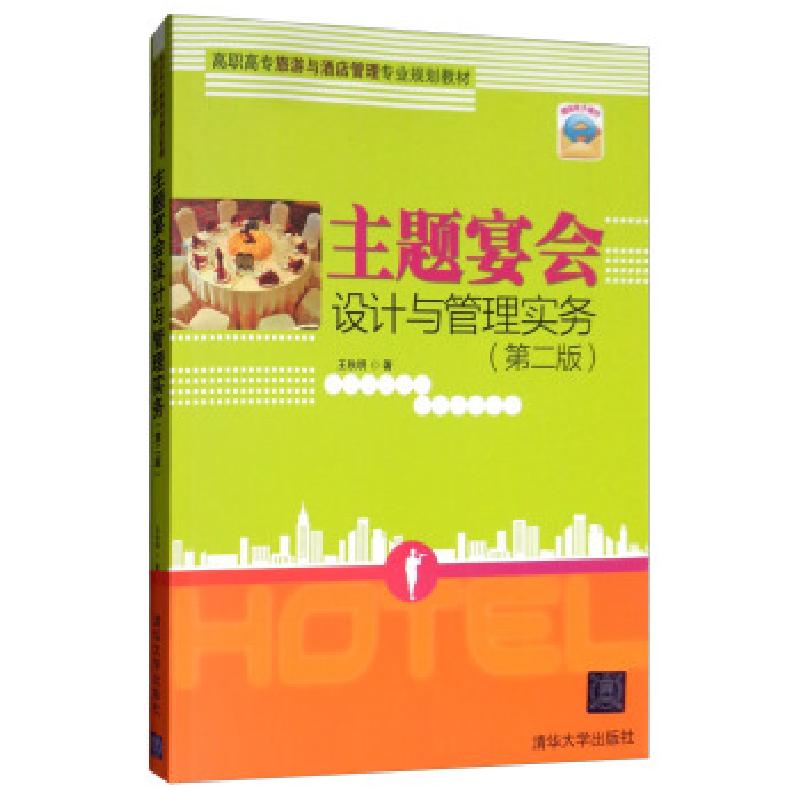 正版新书]主题宴会设计与管理实务(第二版)王秋明 著9787302481
