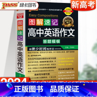 [2024新版]英语作文答题模板 高中通用 [正版]2024新图解速记高中英语词汇3500词乱序版高考语文必背古诗文72