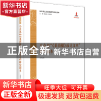 正版 马克思“《莱茵报》政论文章”研究读本 王代月 中央编译出