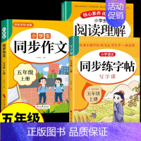 [3册]同步练字帖+阅读理解+同步作文 五年级上 [正版]五年级上册下册同步字帖每日一练人教版 小学语文字帖练字小学生钢