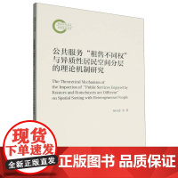 公共服务“租售不同权”与异质性居民空间分层的理论机制研究