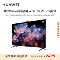 华为vision智慧屏4SE NEW 65英寸 鸿蒙OS 一碰投屏 AI摄像头 4K超高清语音智能家居控制液晶平板电视机