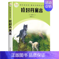 三年级下 拉封丹寓言 [正版]快乐读书吧1-6年级小学上下册同步课外书任选二年级下神笔马良安徒生童话和大人一起读雷锋故事