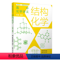 [2册]语文+化学 [正版]清华大学专题 高中化学讲义 结构化学适配选修性必修2物质结构与性质 祝鑫 速查方程式解题觉醒