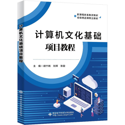 醉染图书计算机文化基础项目教程9787560659152