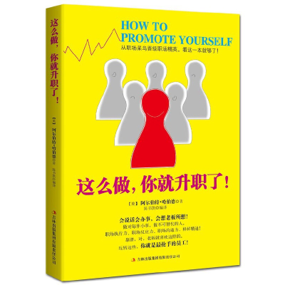 正版新书]这么做,你就升职了!(从职场菜鸟晋级职场精英,看这