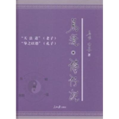 正版新书]易道·德行说易明 宝善著9787511519986