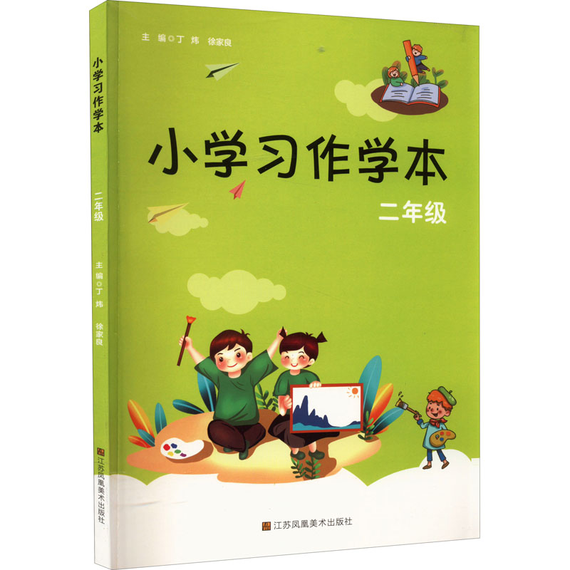 醉染图书小学习作学本 2年级9787558050794