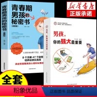 [正版]全2册 男孩你的强大重要+青春期男孩私房书 育儿书籍父母的语言必读青春期养育男孩成长手册儿童自我保护重要安全教