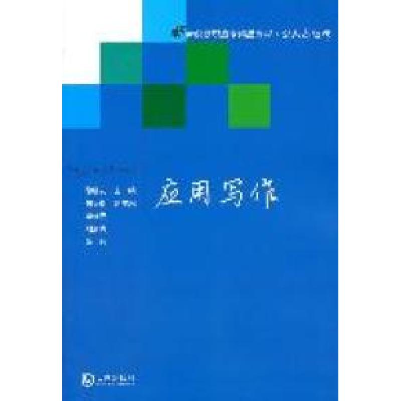 正版新书]应用写作徐明友9787550501911