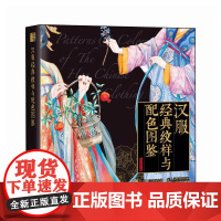[ry]汉服经典纹样与配色图鉴9787115620682人民邮电出版社书籍