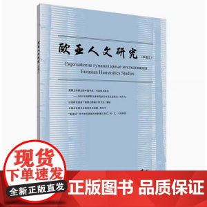 欧亚人文研究(中俄文)2024年第1期+2024年第2期