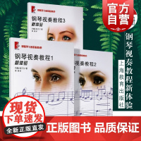 钢琴视奏教程123全套3册新体验 钢琴学习者的必修课系列正版上海教育出版社手指指位指法左右手弹奏双手合奏练习曲
