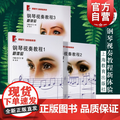 钢琴视奏教程123全套3册新体验 钢琴学习者的必修课系列正版上海教育出版社手指指位指法左右手弹奏双手合奏练习曲
