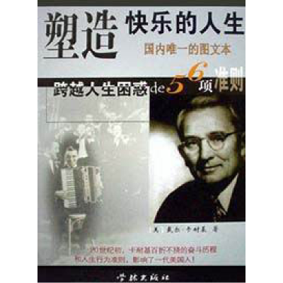正版新书]塑造快乐的人生(美)卡耐基舒扬译9787806681244