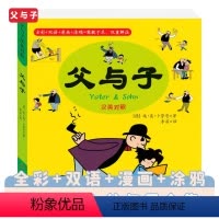 [正版]父与子汉英对照全彩双语漫画涂鸦寓教于乐纯真幽默父子之情日常生活中英文对照小学生5-12岁亲子共读课外读物儿童阅