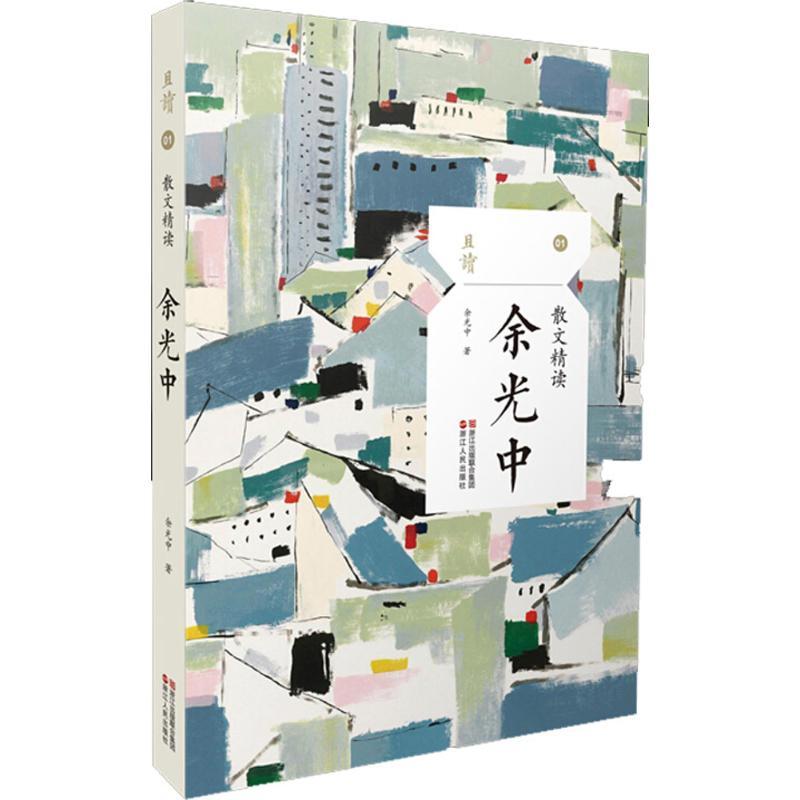 正版新书]散文精读(余光中)余光中9787213086830