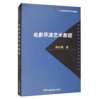 正版新书]电影导演艺术教程韩小磊 著9787106030421