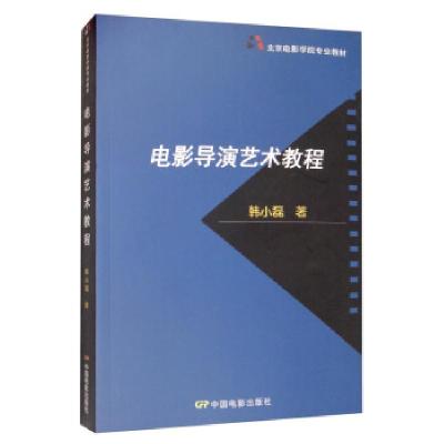 正版新书]电影导演艺术教程韩小磊 著9787106030421