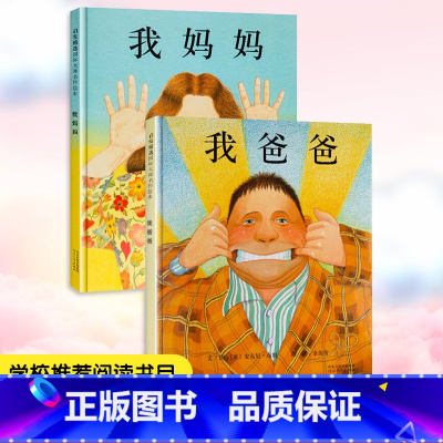 [孩子心中的太阳]我爸爸+我妈妈 共2册 [正版]我爸爸我妈妈绘本全套 幼儿早教启蒙宝宝书籍儿童故事书幼儿园硬面精装大班