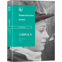 [M]上尉的女儿-9787108067401