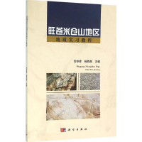 醉染图书旺苍米仓山地区地质实习教程9787030465788