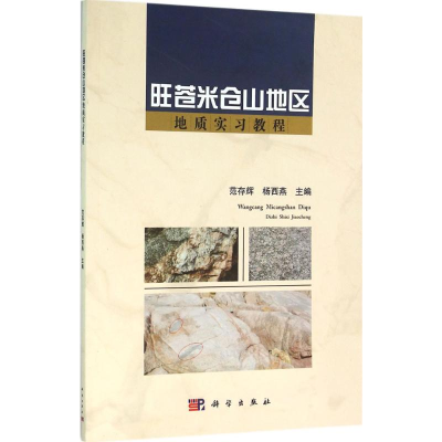 醉染图书旺苍米仓山地区地质实习教程9787030465788