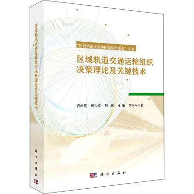 醉染图书区域轨道交通运输组织决策理论及关键技术978703069