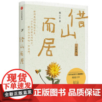 正版借山而居 珍藏版张二冬9787521726893中信出版社