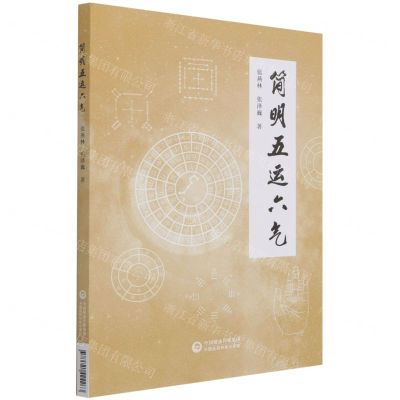 [N]简明五运六气-9787521424263