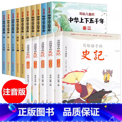 [全15册]中华上下五千年+史记 [正版]写给孩子的史记全5册 史记小学生版书籍儿童历史故事书少儿版吏记幼儿注音版青少年