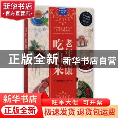 正版 老年健康吃出来 国医编委会主编 黑龙江科学技术出版社 9787