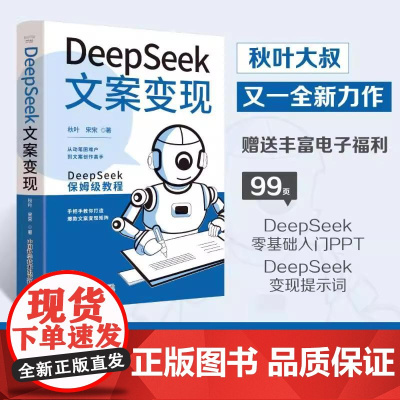 DeepSeek文案变现 9787523613504 秋叶 宋宋著 中国科学技术出版社