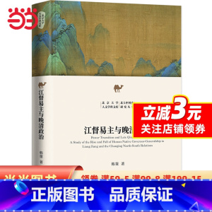 [正版]江督易主与晚清政治 北京大学人文学科文库 北大中国史研究丛书