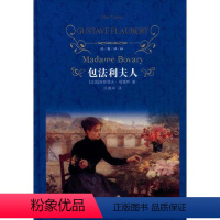 包法利夫人 [正版]图书包法利夫人居斯塔夫·福楼拜9787544777353译林出版社