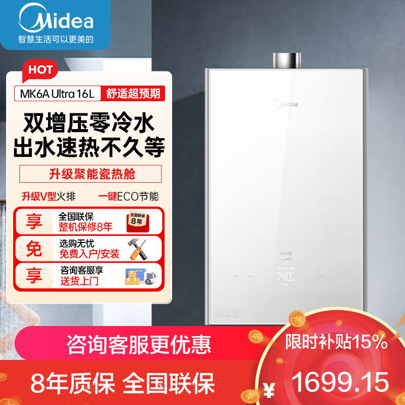 美的(Midea)16升燃气热水器天然气家用智控增压恒温水伺服JSQ30-MK6A Ultra