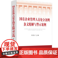国有企业管理人员处分条例条文精解与警示案例 李东方 中国法治出版社 正版书籍