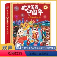 欢声笑语中国年立体书[声光效果] [正版]我们的节日中国年立体书 儿童3d欢乐我们的新年绘本过年啦欢欢喜喜幼儿2023升