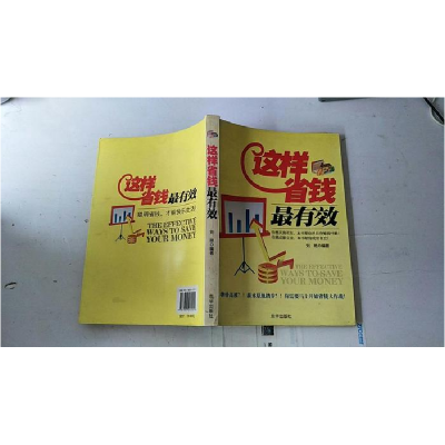 正版新书]这样省钱最有效刘艳9787807245551