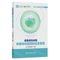 [N]病毒感染时期肿瘤专科医院的应急管理/肿瘤合并病毒感染问答丛书-9787572709852