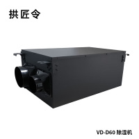 拱匠令 VD-D60 除湿机 60L/Dh 70㎡ 1150W 750*470*325mm(计价单位:台)黑色