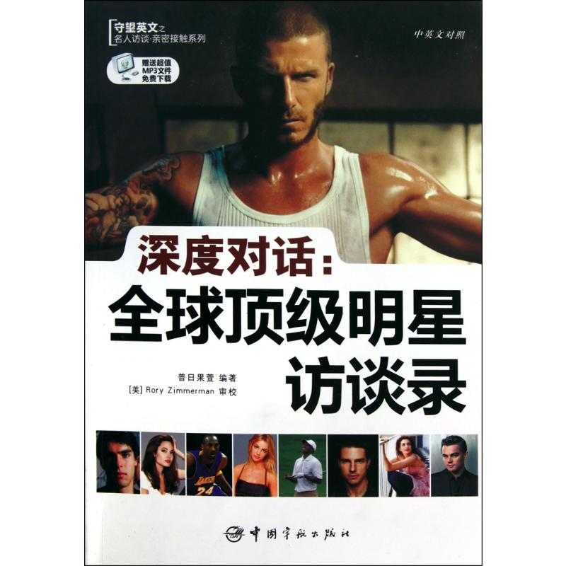 [M]深度对话.全球顶级明星访谈录(英汉对照)-9787802188976