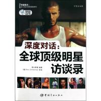 [M]深度对话.全球顶级明星访谈录(英汉对照)-9787802188976