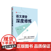 语文课堂深度修炼 大夏书系 语文之道 中学语文教师 华东师范大学出版社