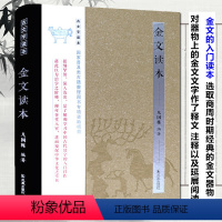 [正版]金文读本 古文字读本 凡国栋 编著 著 历史古籍 文学 江苏凤凰出版社有限公司 图书