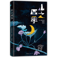 正版新书]山之四季(日)高村光太郎9787544299732
